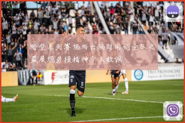 哈登系列赛场均出场时间创全队之最展现劳模精神令人钦佩