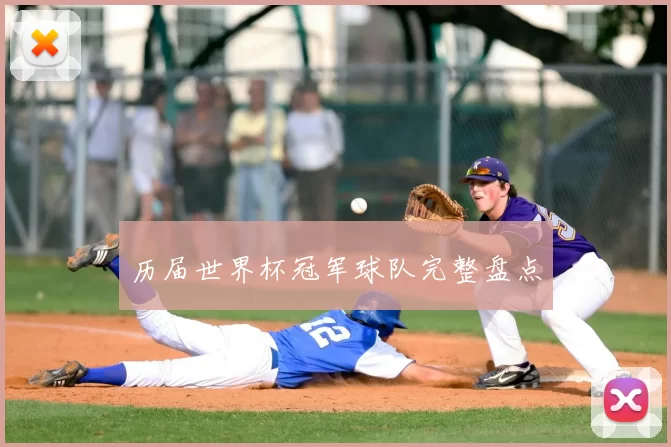 历届世界杯冠军球队完整盘点
