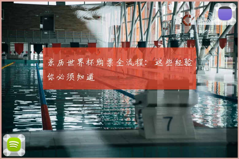 亲历世界杯购票全流程:这些经验你必须知道
