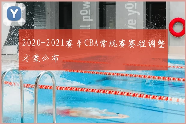 2020-2021赛季CBA常规赛赛程调整方案公布
