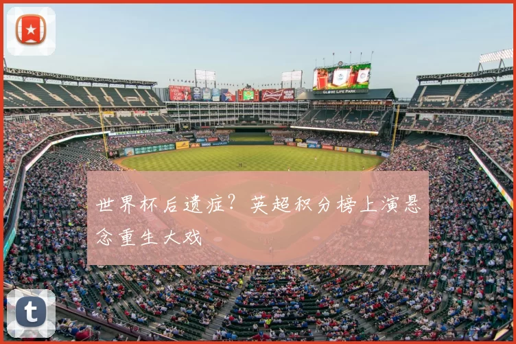 世界杯后遗症?英超积分榜上演悬念重生大戏
